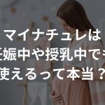 マイナチュレは妊娠中や授乳中でも使えるって本当？〜女性のハゲには無添加の育毛剤を〜